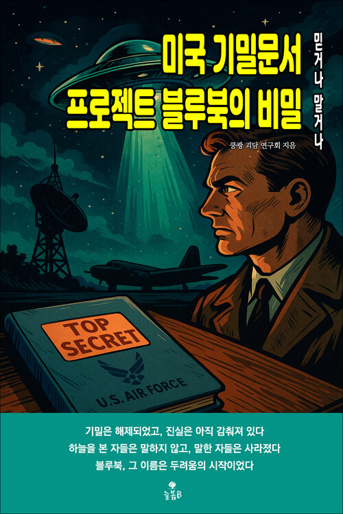 미국 기밀문서 프로젝트 블루북의 비밀 커버