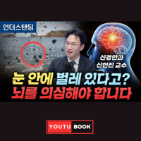 눈 안에 벌레 있다고? 뇌를 의심해야 합니다 커버