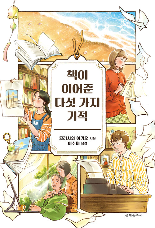 책이 이어준 다섯 가지 기적 커버
