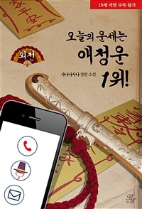 [BL] 오늘의 운세는 애정운 1위! (외전)