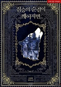 짐승의 순결이 깨어지면 1