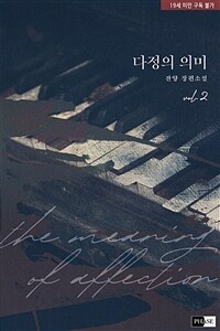 [BL] 다정의 의미 2 (완결)