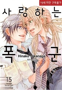 [루비] 사랑하는 폭군 15부