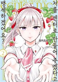 [고화질] 저를 센터로 만들어 주겠다고 맹세하겠어요? 02