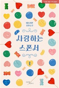[BL] 사랑하는 스폰서 1