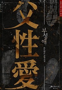 [BL] 부성애