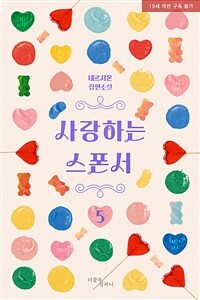 [BL] 사랑하는 스폰서 5 (완결)