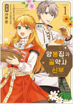 [고화질] 양봉가와 꿀약사 신부 01