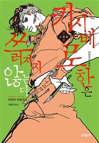 키시베 로한은 쓰러지지 않는다