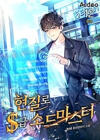 현질로 S급 소드마스터 12 (완결)