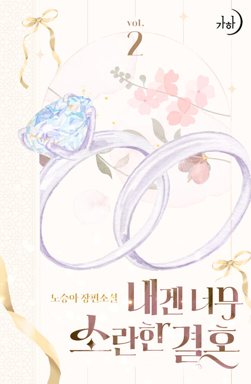 내겐 너무 소란한 결혼 2