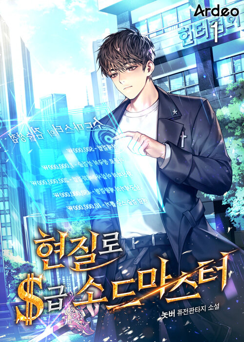 [세트] 현질로 S급 소드마스터 (총12권/완결)