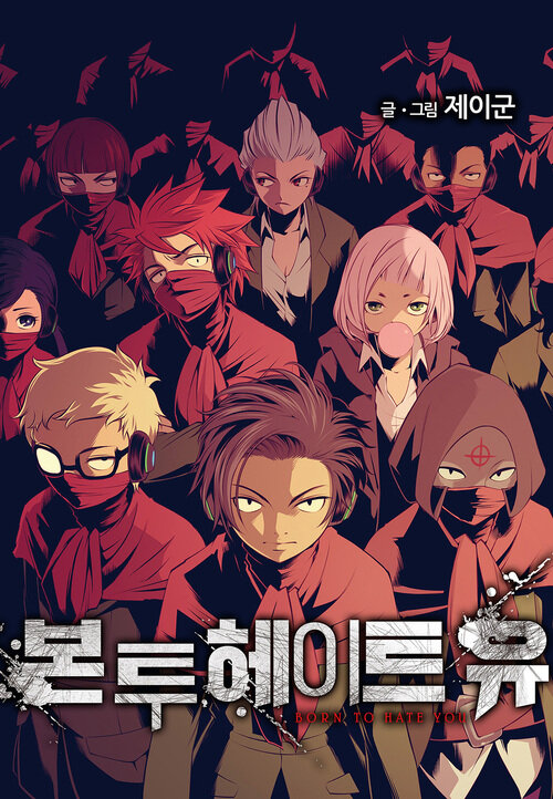 본 투 헤이트 유 173화
