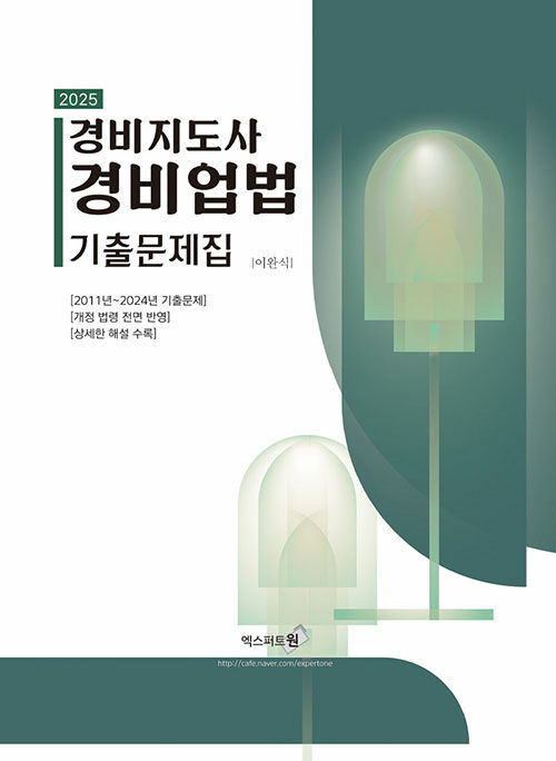 2025 경비지도사 경비업법 기출문제집