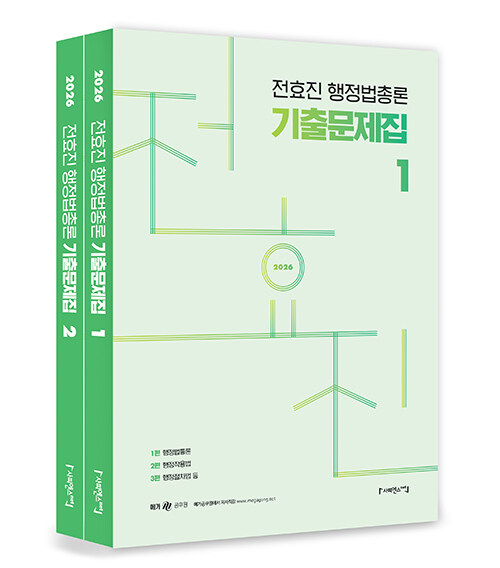 2025 전효진 행정법총론 기출문제집 - 전2권