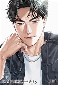 [고화질] [인디고] 그렇게 말하면 안아버린다 3