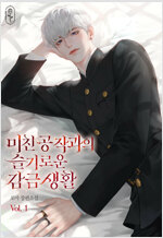 [세트] 미친 공작과의 슬기로운 감금 생활 (총5권/완결)