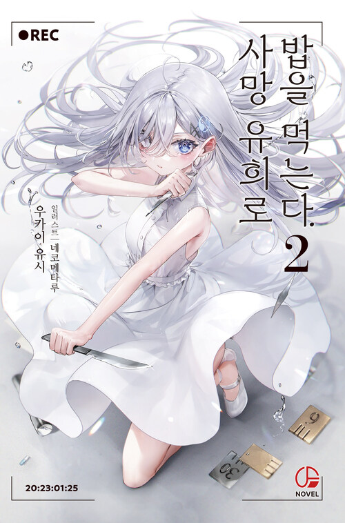 사망 유희로 밥을 먹는다. 02