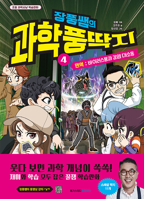 장풍쌤의 과학 풍딱지 4 : 면역 - 바이러스풍과 감염 대소동