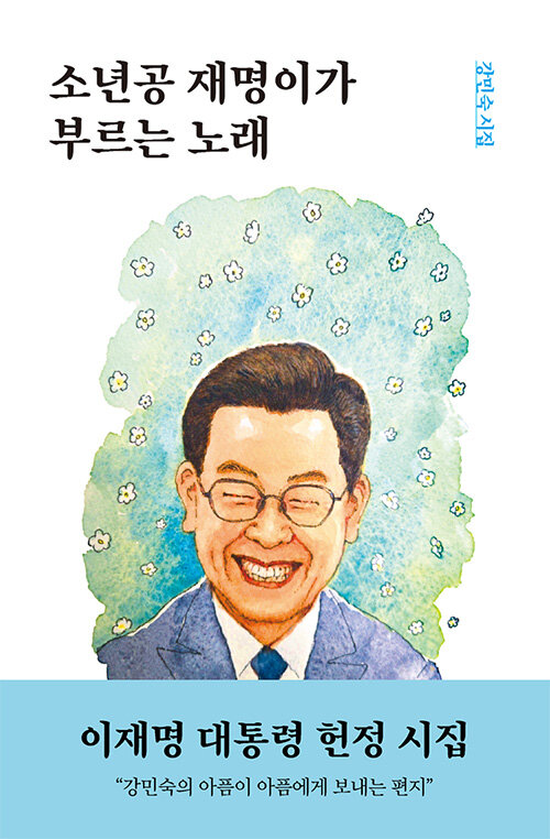 소년공 재명이가 부르는 노래