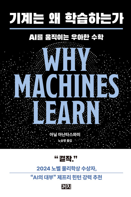 기계는 왜 학습하는가