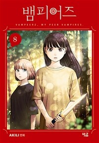 [고화질] 뱀피어즈 08