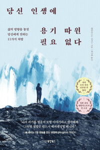 당신 인생에 용기 따윈 필요 없다 커버