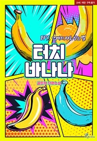 [세트] [BL] 터치 바나나 (총4권/완결)
