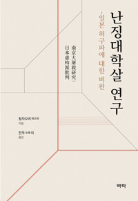 난징대학살 연구 커버