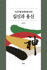 사주명리학에서의 십신과 용신 커버