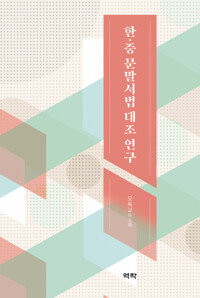 한·중 문말서법 대조 연구 커버