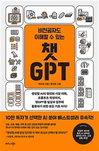 비전공자도 이해할 수 있는 챗GPT