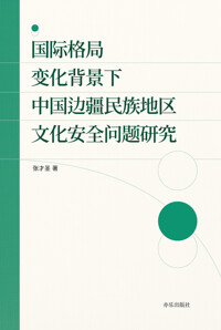 国际格局变化背景下中国边疆⺠族地区⽂化安全问题研究 커버