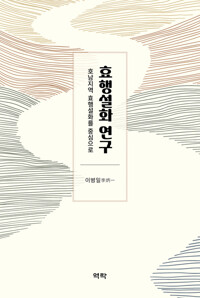 효행설화 연구 커버