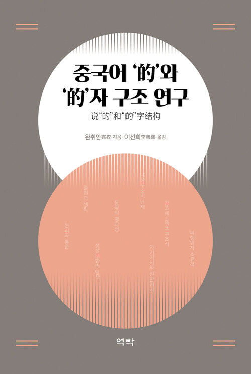 중국어 '的'와 '的'자 구조 연구 커버