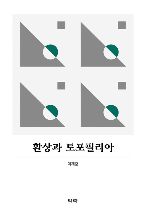 환상과 토포필리아 커버