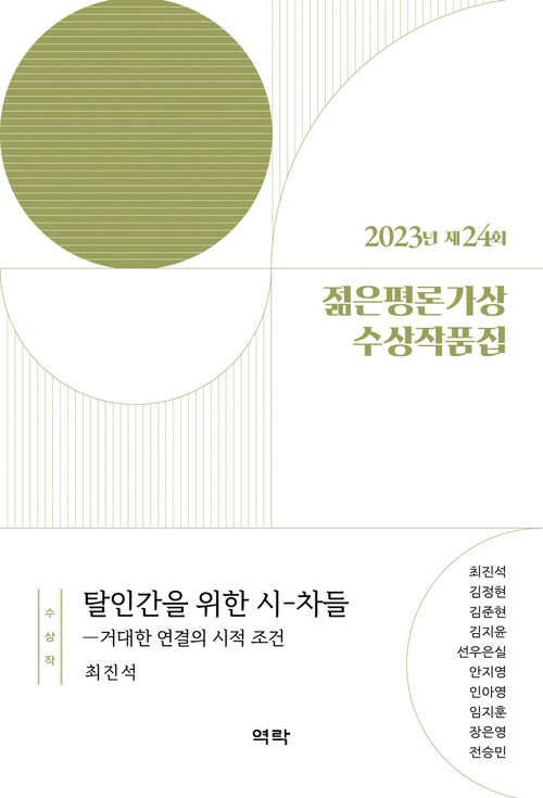 2023년 제24회 젊은평론가상 수상작품집