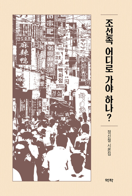 조선족 어디로 가야 하나? 커버