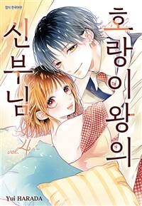 호랑이왕의 신부님 32화