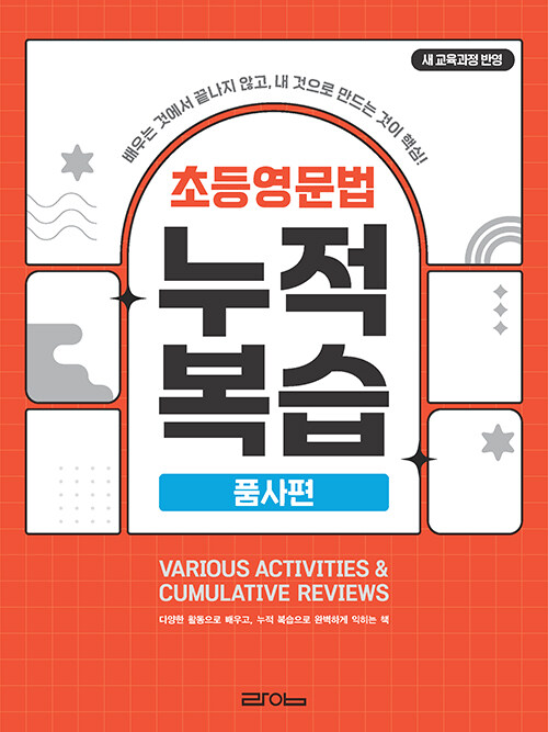 초등영문법 누적복습 품사편