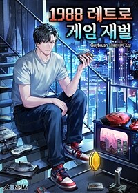 [세트] 1988 레트로 게임 재벌 (총15권/완결)
