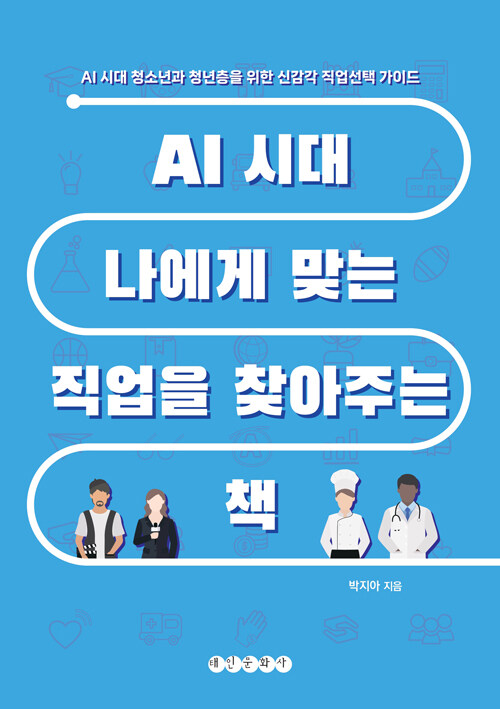 AI 시대 나에게 맞는 직업을 찾아주는 책