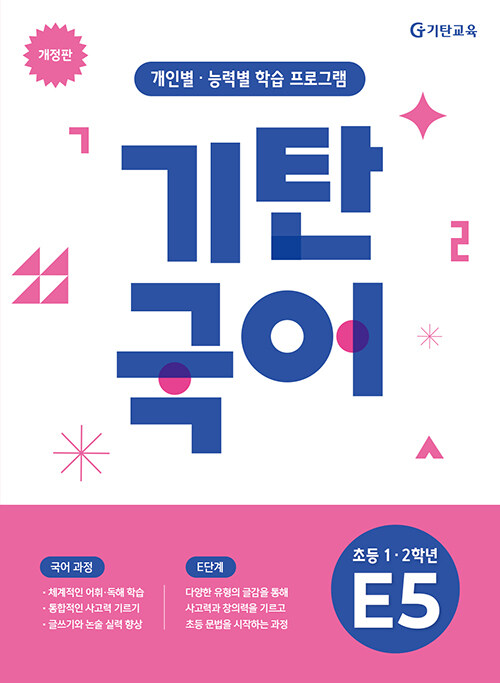 기탄국어 E단계 5집