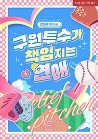 [세트] 구원투수가 책임지는 연애 (총2권/완결)