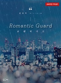 [세트] [BL] 로맨틱 가드 (총2권/완결)