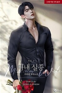 [세트] 아내 실종 (총3권/완결)