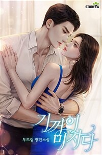 [세트] 기꺼이 미치다 (총3권/완결)
