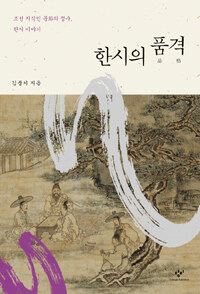 한시의 품격 :조선 지식인 문화의 정수, 한시 이야기 