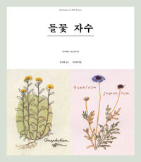 들꽃 자수 =Embroidery of wild flowers 