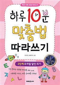 하루 10분 맞춤법 따라쓰기